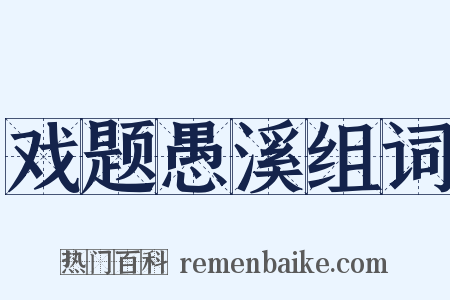 戏题愚溪组词是什么意思的图片